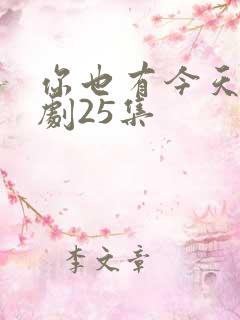 你也有今天电视剧25集