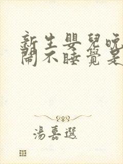 新生婴儿晚上哭闹不睡觉是什么原因