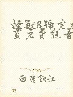 怪兽8号完本漫画免费观看