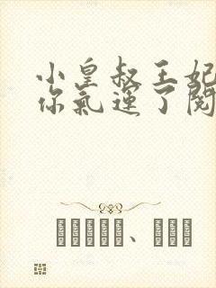 小皇叔王妃又薅你气运了阅读无弹窗