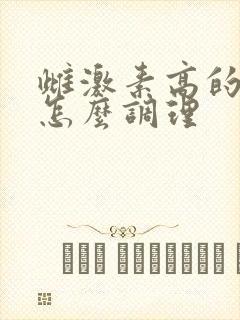 雌激素高的女性怎么调理