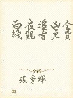 白夜追凶全集在线观看免费观看完整版