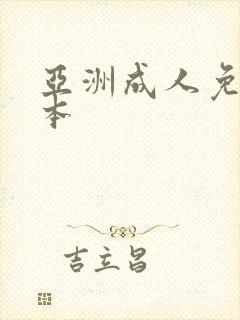 亚洲成人免费日本