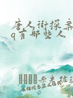 唐人街探案中的q有哪些人
