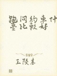 跑网约车什么平台比较好