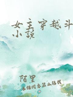 女主穿越斗破的小说