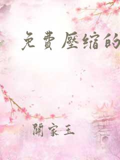 免费压缩的网站