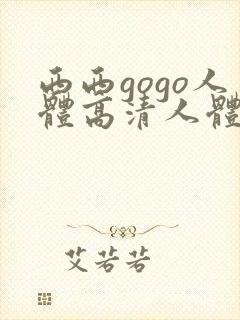 西西gogo人体高清人体在线观看