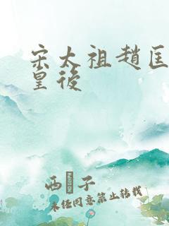 宋太祖赵匡胤的皇后