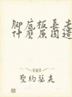 脚底板长老茧是什么原因造成的