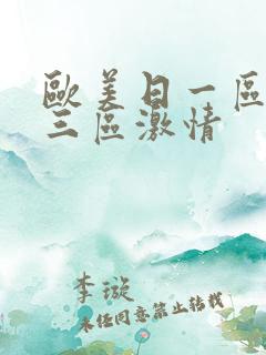 欧美日一区二区三区激情 欧美日一区二区三区激情