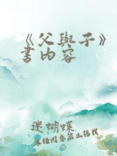 《父与子》漫画书内容