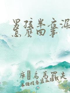 男孩半夜漏尿是怎么回事