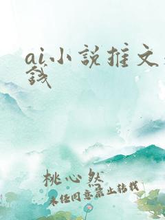 ai小说推文赚钱