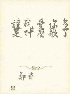 让我爱你多一点是什么歌了