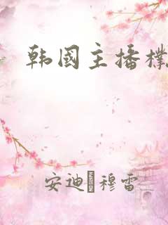 韩国主播朴呢麦