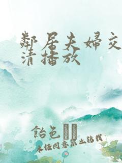 邻居夫妇交换高清播放