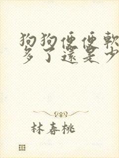 狗狗便便软是喂多了还是少了
