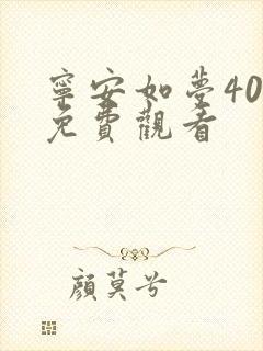 宁安如梦40集免费观看