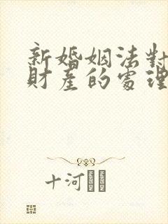 新婚姻法对婚前财产的处理