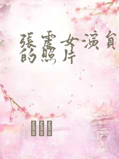 张震女演员惊艳的照片
