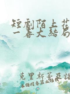 短剧陌上花开又一春大结局