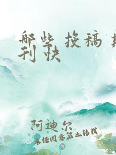 哪些 投稿 期刊 快