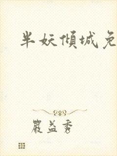 半妖倾城免费