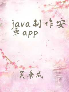 java制作安卓app