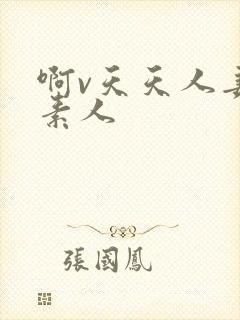 啊v天天人妻 素人