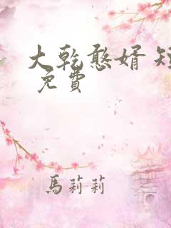 大乾憨婿 短剧 免费