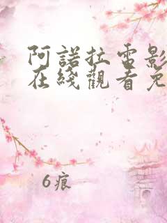 阿诺拉电影高清在线观看免费版