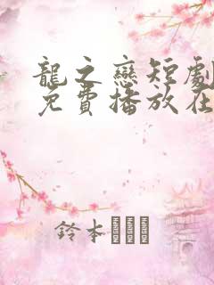 龙之恋短剧全集免费播放在线观看