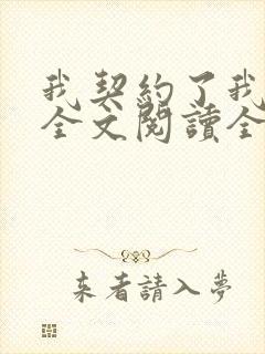 我契约了我自己全文阅读全文