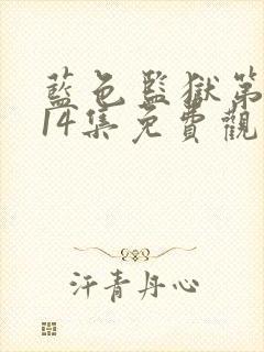 蓝色监狱第二季14集免费观看