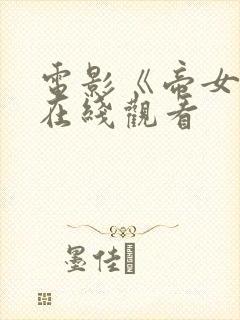 电影《帝女花》在线观看