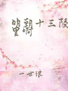 明朝十三陵在哪里啊