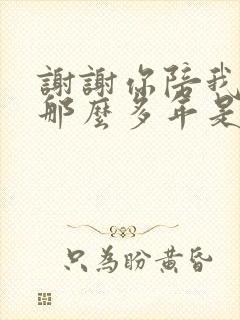 谢谢你陪我走过那么多年是什么歌