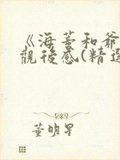 《海蒂和爷爷》观后感(精选20篇)