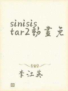 sinisistar2动画免费观看