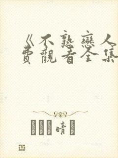 《不熟恋人》免费观看全集完整版