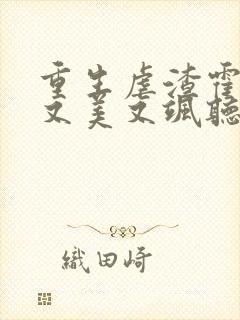 重生虐渣霍夫人又美又飒听小说