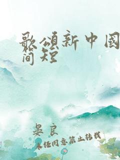 歌颂新中国诗词简短