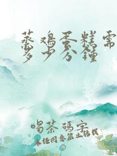 蒸鸡蛋糕需要蒸多少分钟