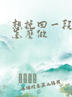 想挽回一段婚姻怎么做
