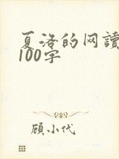 夏洛的网读后感100字