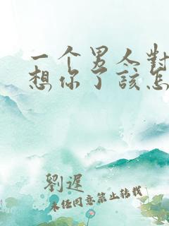 一个男人对你说想你了该怎么回复他