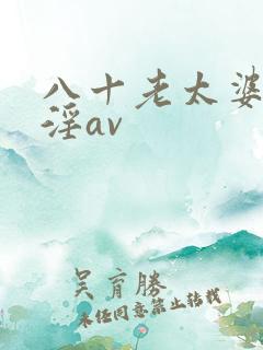 八十老太婆]乱淫av
