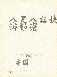 八尺八话快乐巡游动漫