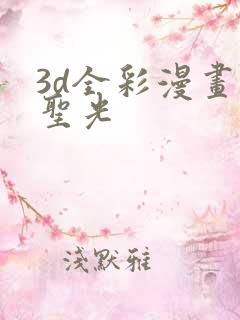 3d全彩漫画无圣光